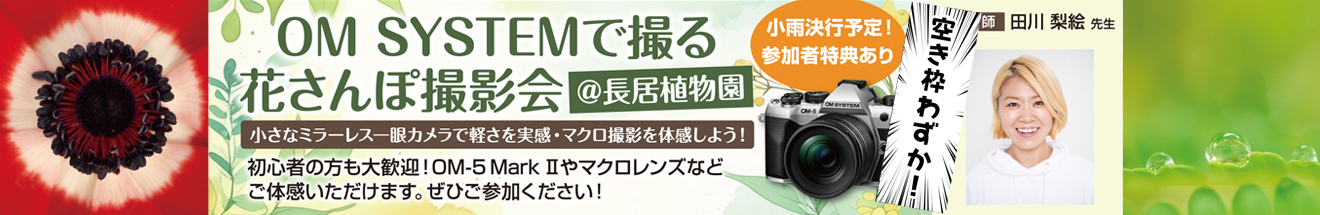 ｢★女性限定!!★ OM SYSTEMで撮る花さんぽ撮影会｣～ 参加者募集中!!